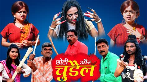 छोटी और चुड़ैल Choti Aur Chudail Khandesh Hindi Comedy Video