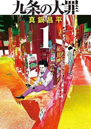 九条の大罪1 ビッグコミックス 真鍋昌平 青年マンガ Kindleストア Amazon