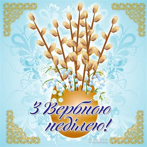 У кожного в руках вербові гілочки, які зв'язані стрічкою. Вербна неділя: привітання українською вірші і проза ...