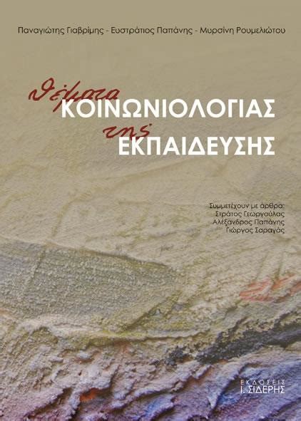 Οι μαθητές των επαγγελματικών λυκείων (επαλ) θα συνεχίσουν τις εξετάσεις αύριο σάββατο, 19 ιουνίου, στην. Θεματα Κοινωνιολογιας Της Εκπαιδευσης - Κοινωνιολογια (BKS ...