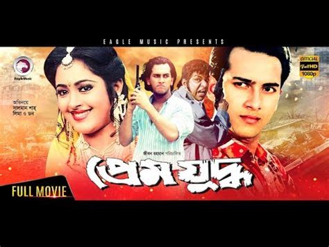 Namun, dalam hal ini shah yang paling kalut. Salman Shah Movie - Prem Juddho | Bangla Full Movie ...
