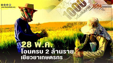 เช็คสิทธิ์ www.sso.go.th เงิน เยียวยาประกันสังคม ม.33 พื้นที่สีแดง. www.เยียวยาเกษตรกร.com ตรวจสอบเงินเยียวยาเกษตรกร โอนอีก 2 ...