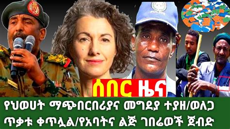 Ethiopia ሰበር ዛሬየህወሀት ማጭበርበሪያና መግደያ ተያዘወለጋ ጥቃቱ ቀጥሏልየአባትና ልጅ ገበሬወች ጀብድ