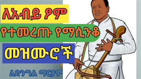 ዘለሰኛ የእመቤታችን የስደት ማሲንቆ መዝሙር Ethiopian Ortodox Tewahido Zelesegna New
