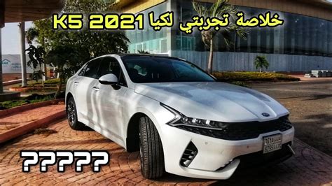 خلاصة تجربتي لسيارة كيا K5 2021 الريادة الكورية ؟؟؟؟ Youtube