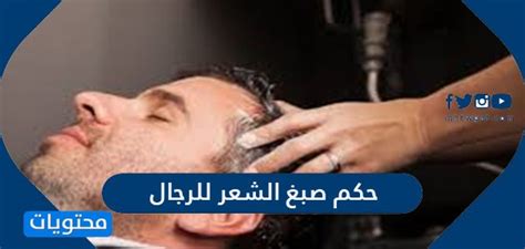 حكم صبغ الشعر للرجال دار الإفتاء المصرية