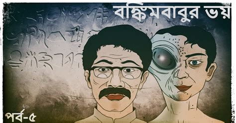 Bangla Science Fiction Audio Storybankimbabur Bhoy Part5 Suspense Thri