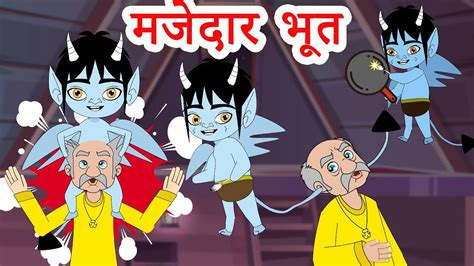 मजेदार भूत Funny Ghost Hindi Kahaniya Comedy Video Hindi Moral