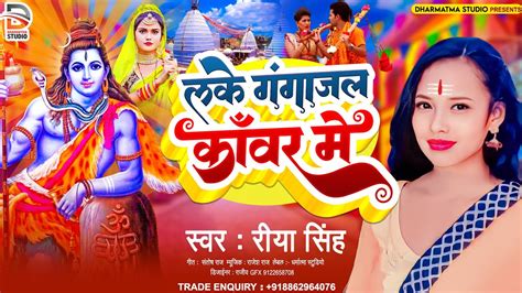 लक गंगाजल काॅवर में रीया सिंह का नया बोलबम नचारी गीत Laka Gangaajal Kanwar Mein Riya Singh