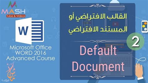 2 Ms Word 2016 Advanced Course Default Document دورة وورد 2016