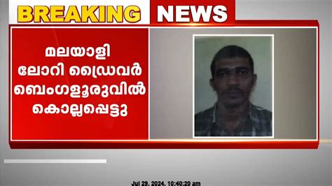 മലയാളി ലോറി ഡ്രൈവർ ബാംഗ്ലൂരിൽ കുത്തേറ്റ് മരിച്ചു Youtube