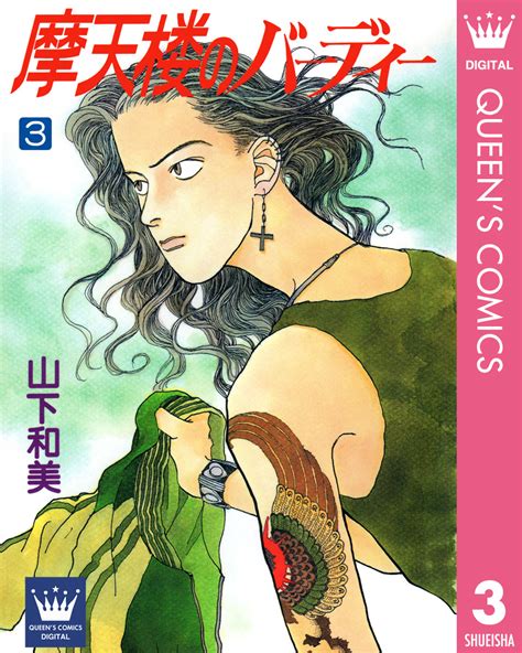 摩天楼のバーディー 3／山下和美 集英社コミック公式 s manga