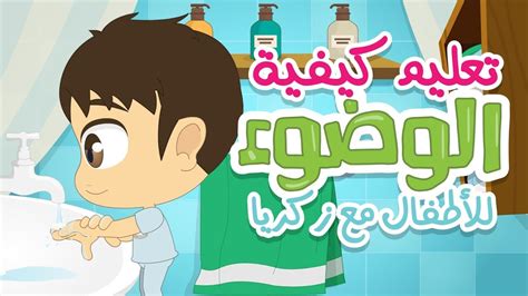 يؤخذ ماء باليد اليمنى ويمسح بها الوجه من أطراف الشعر أي من أعلى. تعلم كيفية الوضوء للاطفال | تعليم الوضوء للاطفال بطريقة ...