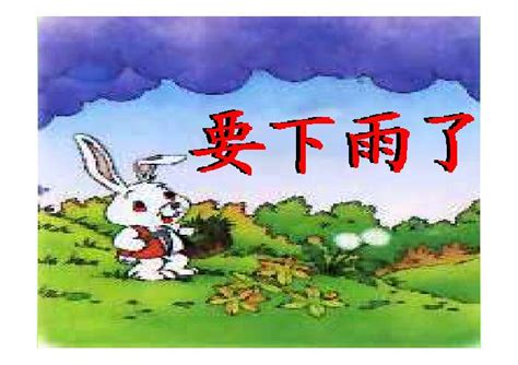 Изучаем китайский язык с нуля! 要下雨了PPT - 一年级- 二一教育资讯