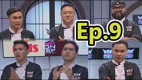 พูดคุย ศึกค้นหาเชฟกระทะเหล็ก Ep 9 The Next Iron Chef Youtube