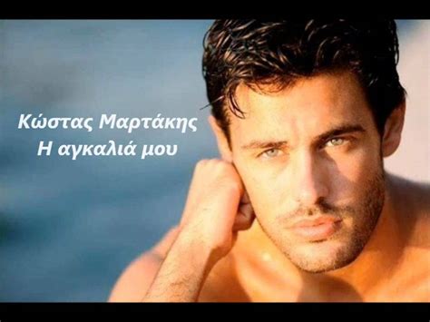I Agkalia Mou Kostas Martakis Hq New Lyrics Youtube