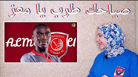 جاء ذلك من خلال فيديو بثه اللاعب عبر صفحته الرسمية على فيس بوك متهما فيه الاعلام الاهلاوى الكاره باثارة. ردى على تصريحات المعز على لاعب نادى الدحيل | الأهلى و ...