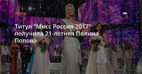 Титул Мисс Россия 2017 получила 21 летняя Полина Попова