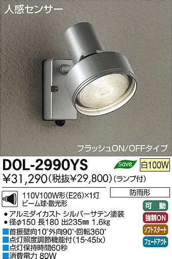 DAIKO 大光電機 人感センサー付アウトドア スポットライト DOL 2990YS 商品紹介 照明器具の通信販売インテリア照明の