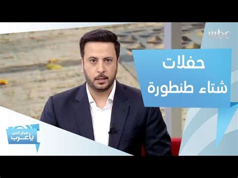 عاد التينور الإيطالي المحبوب أندريا بوتشيلي إلى مدينة العلا من جديد ليقدم حفله الثالث، وقد استمتع الحضور بأجمل أغنياته في موقع مميز هذه المرة، حيث كان هذا الحفل أول حفل من نوعه يقام في منطقة الحجر الأثريّة المسجلة في قائمة مواقع التراث العالمي لليونيسكو. ‫أنتم على موعد مع حفل "أندريا بوتشيلي" في مهرجان "شتاء ...