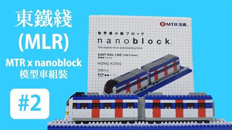 Mtr X Nanoblock 模型車組裝定格動畫 Reboot 2 東鐵綫mlr Youtube
