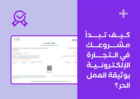 كيف تبدأ مشروعك في التجارة الإلكترونية بوثيقة العمل الحر