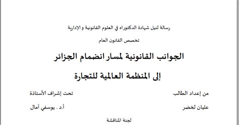 أطروحة دكتوراه الجوانب القانونية لمسار انضمام الجزائر إلى المنظمة العالمية للتجارة pdf علوم