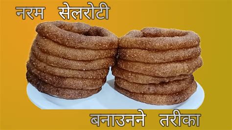 Sel Roti Recipe Sel Roti Banaune Tarika सेल रोटी बनाउने तरीका Youtube