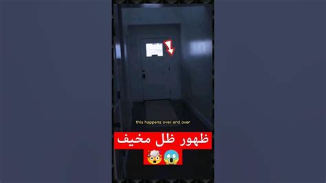 ظهور ظل مخيف جدا🤯😱 Youtubeshorts Shortvideos Saudi تيكتوك جن قصص Tiktok رعب Reels