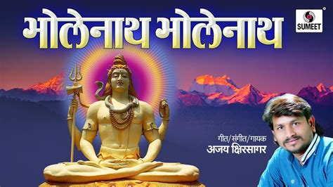 Bholenath Bholenath Marathi Shiva Mahadev Song Sumeet Music Youtube