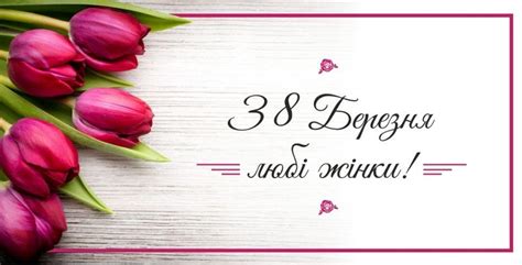 У цей прекрасний день весни З 8 Березня 2020 - найкращі вітання з восьмим березня в ...