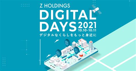 Digital Days 2021 ～デジタルなくらしをもっと身近に～
