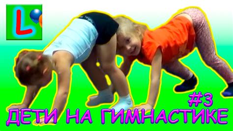 МОЯ ГИМНАСТИКА 3 УПРАЖНЕНИЯ ДЛЯ ДЕТЕЙ Liska Kids Gymnastics Youtube