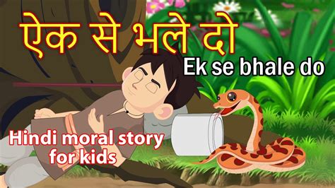 Ek Se Bhale Doo Hindi Moral Story For Kids Youtube
