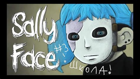 прохожу сало 3 Sally Face Youtube