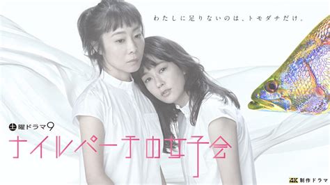 The site owner hides the web page description. 土曜ドラマ9「ナイルパーチの女子会」第1話(BSテレ東、2021/1/30 21 ...