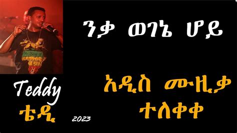 ቴዲ Teddyafro ንቃ ወገኔ ሆይ አዲስ ሙዚቃ ተለቀቀ New Ethiopia Music 2023