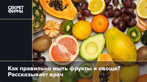Как правильно мыть фрукты и овощи Рассказывает врач — Секрет фирмы