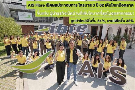 AIS Fibre เปิดผลประกอบการไตรมาส 3 ปี 62 รายได้โต 32%