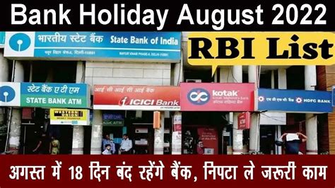 Bank Holidays August 2022अगस्त में 18 दिन बंद रहेंगे बैंक यहां देखें