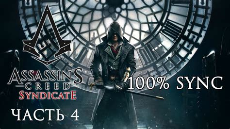 Assassin s Creed Syndicate 100 Sync Часть 4 YouTube