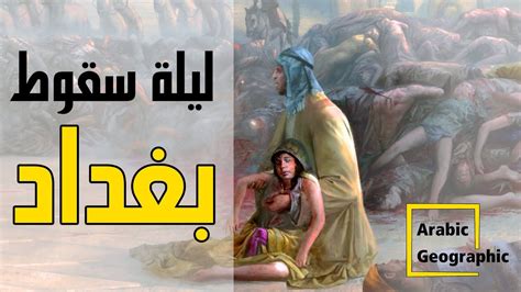 ليلة سقوط بغداد علي يد الماغول او التتار تاريخ وحضارات youtube