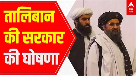 Taliban Announces New Government In Afghanistan Mullah Hassan Akhund Is New Pm Youtube