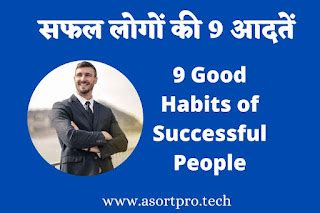 सफल लोगों की 9 आदतें | 9 Good Habits of Successful People in Hindi ...