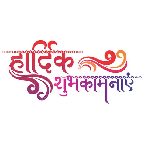 Hardik Shubhkamnaye Hindi Gradient Color Shubhkamnaye Hindi Hardik Hindi Calligraphy Png And