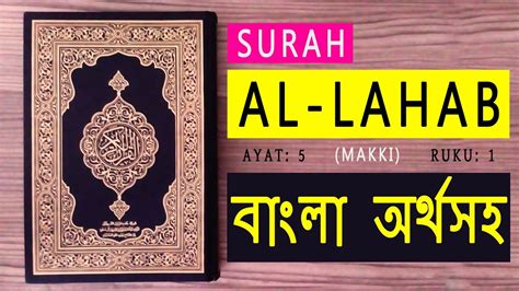 Surah Lahab With Bangla Translation Al Quran Youtube