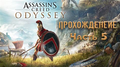 ПОЛНОЕ ПРОХОЖДЕНИЕ Assassin s Creed Odyssey Часть 5 YouTube