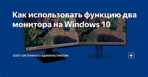 Как использовать функцию два монитора на Windows 10 Блог системного