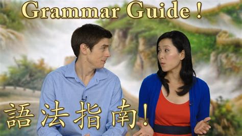 Chinese Grammar Guide 1 Learn Chinese Now Youtube