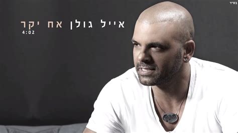 .אייל גולן וניקוס ורטיס בביצוע מיוחד לשיר כשאת איתו להורדת האפליקציה הרשמית של אייל גולן לחצו כאן: ‫אייל גולן - אח יקר Eyal Golan‬‎ - YouTube